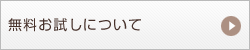 無料お試しについて