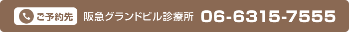 阪急グランドビル診療所のご予約先