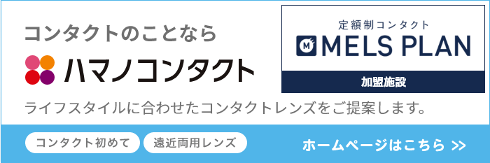 コンタクトのことならハマノコンタクト