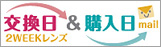 メニコン 「交換日&購入日mail」