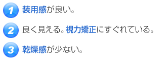 あなたの目に合ったコンタクトレンズの条件