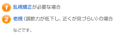 十分な視力が得られない場合