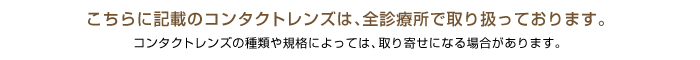 こちらに記載のコンタクトレンズは、全診療所で取り扱っております。