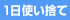 1日使い捨て