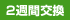 2週間交換