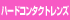 ハードコンタクトレンズ