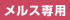 メルス専用