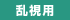 乱視用
