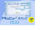 アキュビューオアシス乱視用