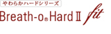 ブレスオーハードⅡフィット