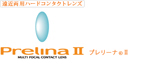 プレリーナⅡ