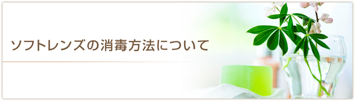 ソフトレンズの消毒方法について