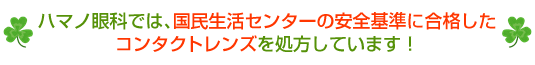 国民生活センターの安全基準にご合格したコンタクトレンズ