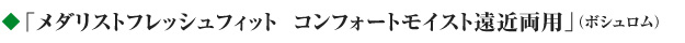 「メダリストフレッシュフィット　コンフォートモイスト遠近両用」（ボシュロム）