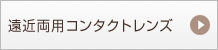 遠近両用コンタクトレンズ