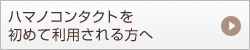 ハマノコンタクトを初めて利用される方へ