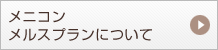 メニコンメルスプランについて