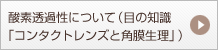 酸素透過性について(目の知識「コンタクトレンズと角膜生理」)