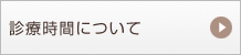 診療時間について