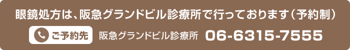 阪急グランドビル診療所のご予約先