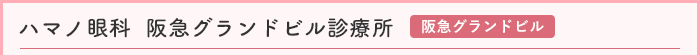 阪急グランドビル診療所のweb予約はこちら