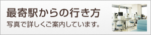 最寄駅からの行き方