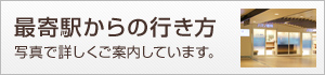 最寄駅からの行き方