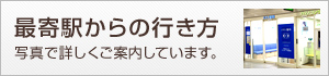 最寄駅からの行き方