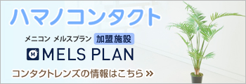 ハマノコンタクト