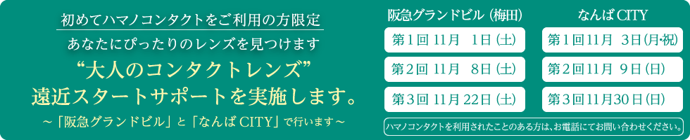 予約制・定員になり次第受付終了、あなたにピッタリがきっと見つかるはず”大人のコンタクトレンズ”予約相談会を実施します。～「阪急グランドビル」と「なんばCITY」で行います～