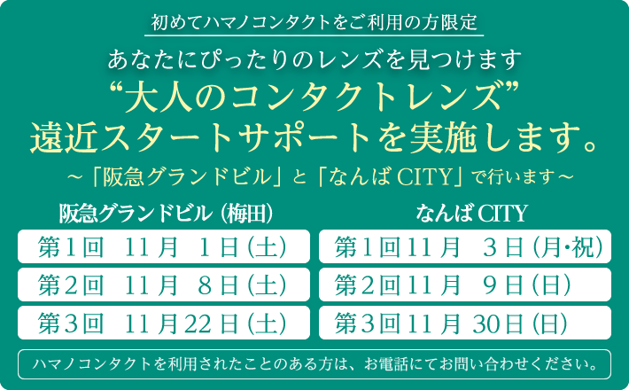 予約制・定員になり次第受付終了、あなたにピッタリがきっと見つかるはず”大人のコンタクトレンズ”予約相談会を実施します。～「阪急グランドビル」と「なんばCITY」で行います～