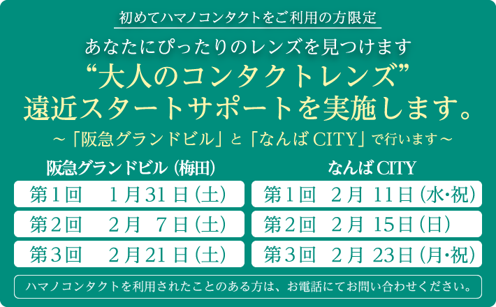 大人のコンタクトレンズ遠近スタートサポートを実施します。～「阪急グランドビル」と「なんばCITY」で行います～