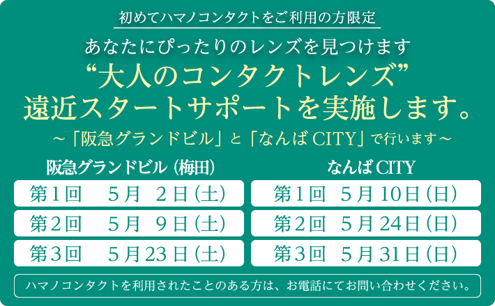 大人のコンタクトレンズ遠近スタートサポートを実施します。～「阪急グランドビル」と「なんばCITY」で行います～