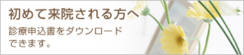 初めて来院される方へ