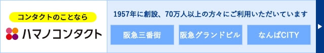 ハマノ眼科 コンタクトレンズ 眼科 大阪 梅田 なんば