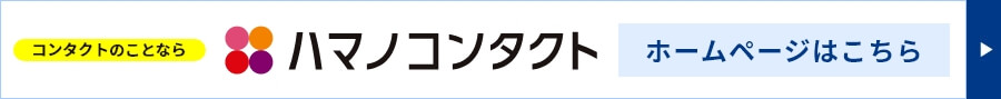 豊富な品揃え　ハマノコンタクト　バナー画像